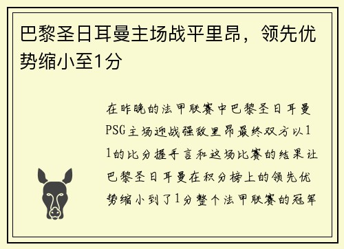 巴黎圣日耳曼主场战平里昂，领先优势缩小至1分