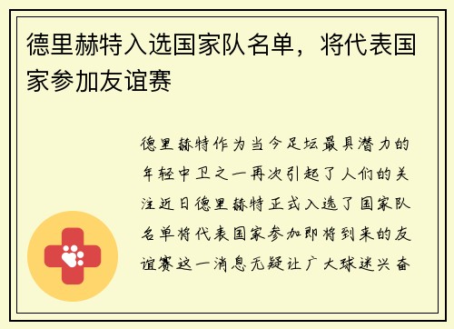 德里赫特入选国家队名单，将代表国家参加友谊赛