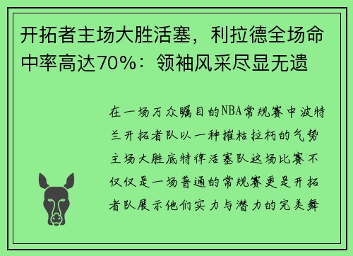开拓者主场大胜活塞，利拉德全场命中率高达70%：领袖风采尽显无遗