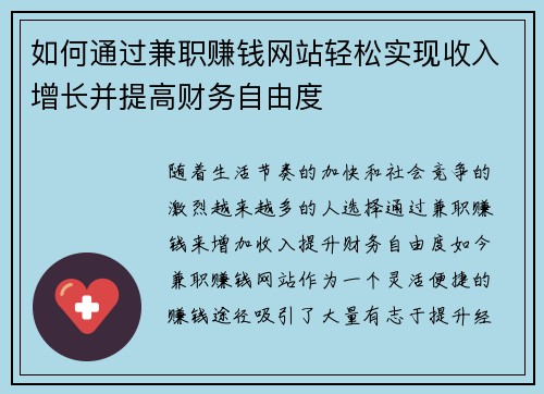 如何通过兼职赚钱网站轻松实现收入增长并提高财务自由度