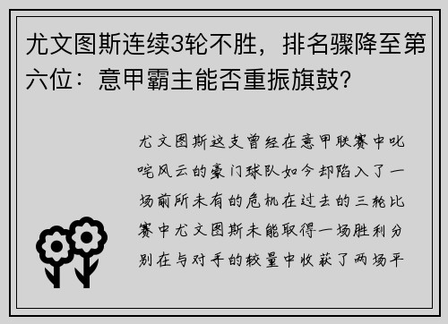 尤文图斯连续3轮不胜，排名骤降至第六位：意甲霸主能否重振旗鼓？