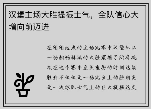 汉堡主场大胜提振士气，全队信心大增向前迈进