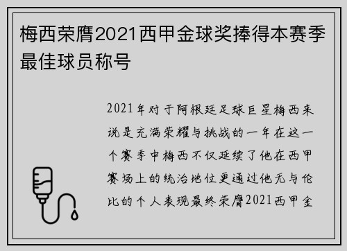 梅西荣膺2021西甲金球奖捧得本赛季最佳球员称号