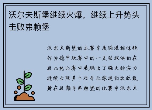 沃尔夫斯堡继续火爆，继续上升势头击败弗赖堡