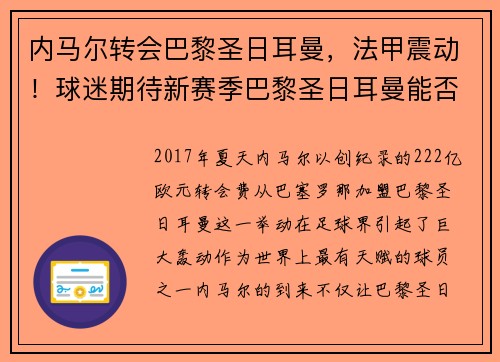 内马尔转会巴黎圣日耳曼，法甲震动！球迷期待新赛季巴黎圣日耳曼能否称王