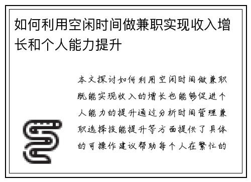 如何利用空闲时间做兼职实现收入增长和个人能力提升