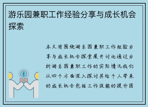 游乐园兼职工作经验分享与成长机会探索