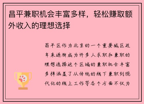 昌平兼职机会丰富多样，轻松赚取额外收入的理想选择