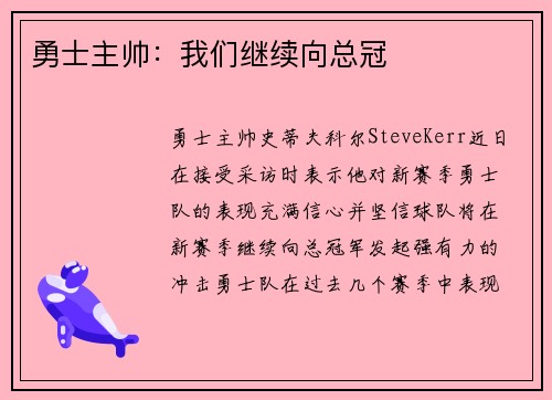 勇士主帅：我们继续向总冠
