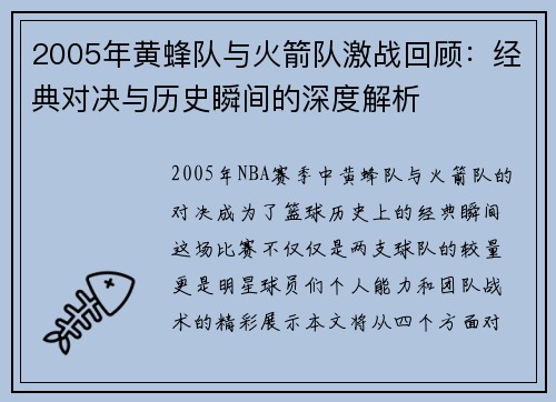 2005年黄蜂队与火箭队激战回顾：经典对决与历史瞬间的深度解析