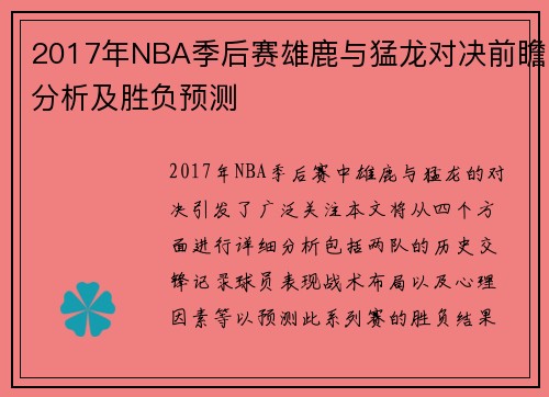 2017年NBA季后赛雄鹿与猛龙对决前瞻分析及胜负预测
