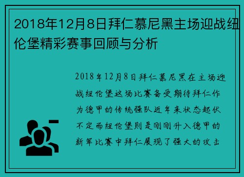 2018年12月8日拜仁慕尼黑主场迎战纽伦堡精彩赛事回顾与分析