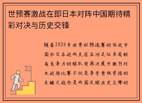 世预赛激战在即日本对阵中国期待精彩对决与历史交锋