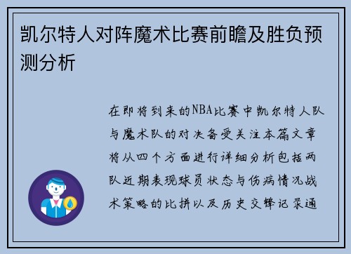 凯尔特人对阵魔术比赛前瞻及胜负预测分析