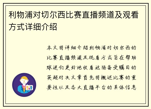 利物浦对切尔西比赛直播频道及观看方式详细介绍