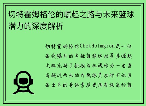 切特霍姆格伦的崛起之路与未来篮球潜力的深度解析