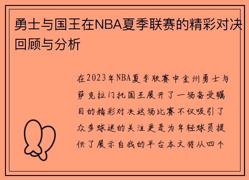勇士与国王在NBA夏季联赛的精彩对决回顾与分析