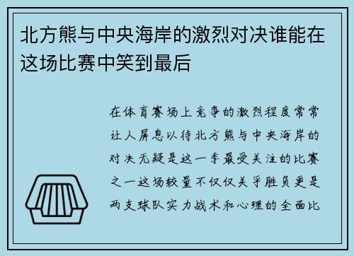 北方熊与中央海岸的激烈对决谁能在这场比赛中笑到最后