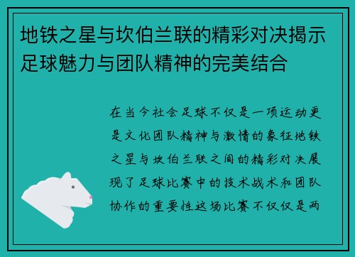 地铁之星与坎伯兰联的精彩对决揭示足球魅力与团队精神的完美结合
