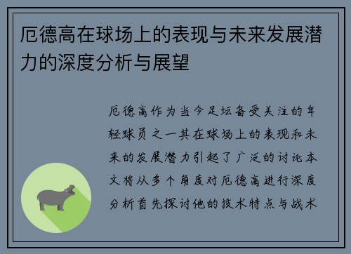 厄德高在球场上的表现与未来发展潜力的深度分析与展望