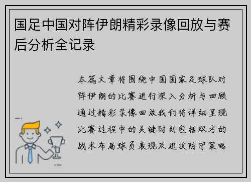 国足中国对阵伊朗精彩录像回放与赛后分析全记录