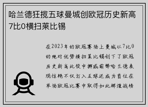 哈兰德狂揽五球曼城创欧冠历史新高7比0横扫莱比锡