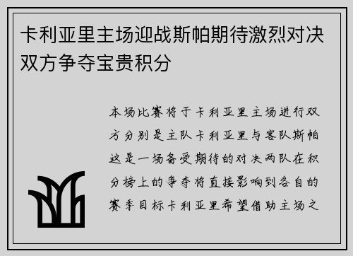 卡利亚里主场迎战斯帕期待激烈对决双方争夺宝贵积分