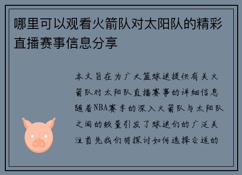 哪里可以观看火箭队对太阳队的精彩直播赛事信息分享