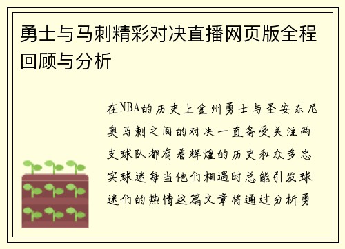 勇士与马刺精彩对决直播网页版全程回顾与分析