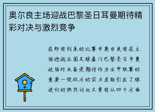 奥尔良主场迎战巴黎圣日耳曼期待精彩对决与激烈竞争