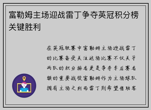 富勒姆主场迎战雷丁争夺英冠积分榜关键胜利