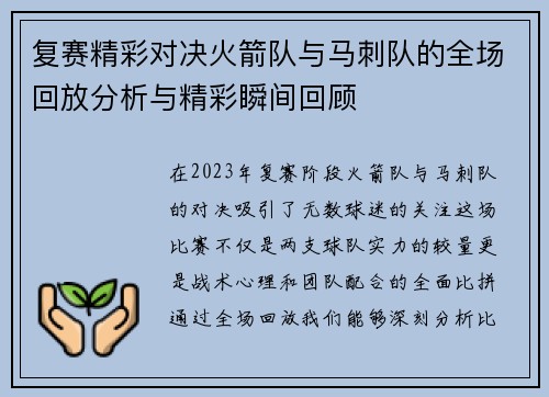 复赛精彩对决火箭队与马刺队的全场回放分析与精彩瞬间回顾