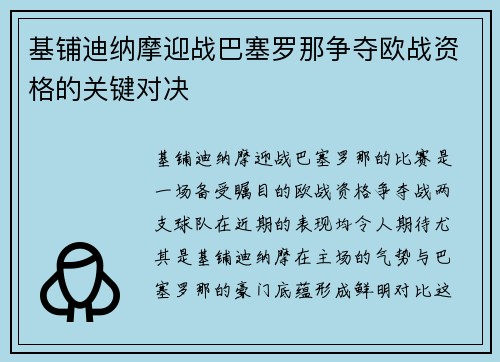 基铺迪纳摩迎战巴塞罗那争夺欧战资格的关键对决