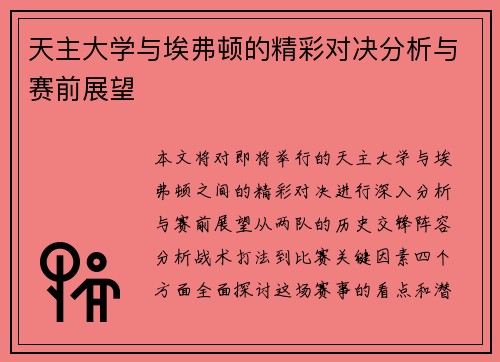 天主大学与埃弗顿的精彩对决分析与赛前展望