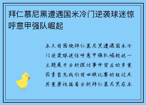 拜仁慕尼黑遭遇国米冷门逆袭球迷惊呼意甲强队崛起