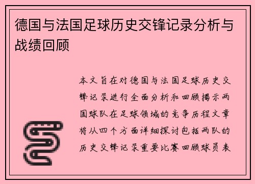 德国与法国足球历史交锋记录分析与战绩回顾