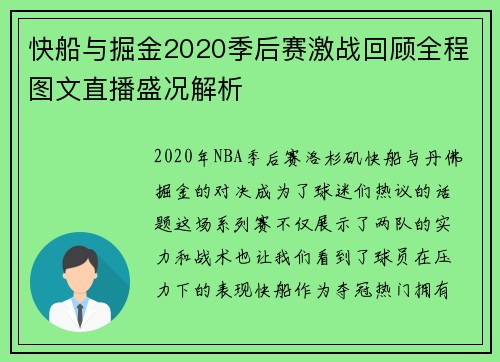 快船与掘金2020季后赛激战回顾全程图文直播盛况解析
