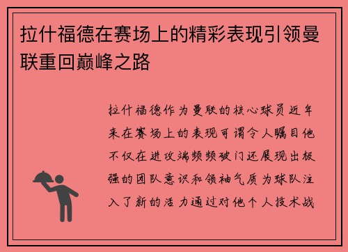 拉什福德在赛场上的精彩表现引领曼联重回巅峰之路