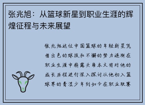 张兆旭：从篮球新星到职业生涯的辉煌征程与未来展望