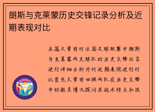 朗斯与克莱蒙历史交锋记录分析及近期表现对比