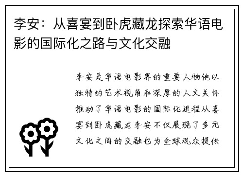 李安：从喜宴到卧虎藏龙探索华语电影的国际化之路与文化交融