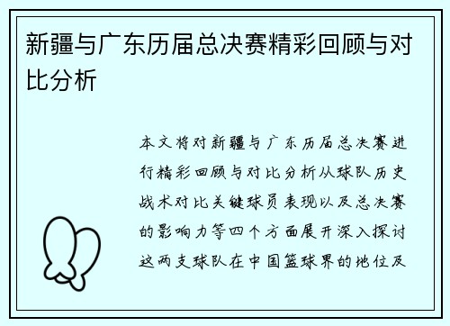 新疆与广东历届总决赛精彩回顾与对比分析