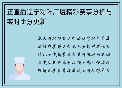 正直播辽宁对阵广厦精彩赛事分析与实时比分更新
