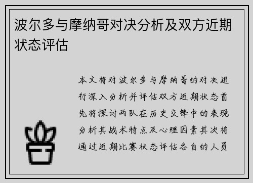 波尔多与摩纳哥对决分析及双方近期状态评估