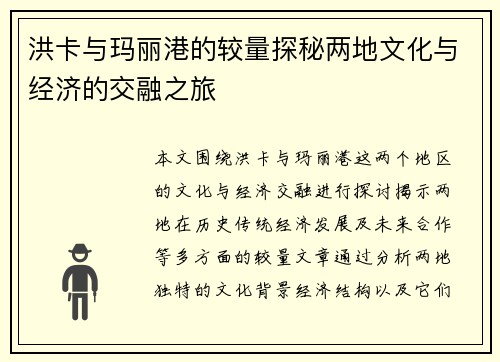 洪卡与玛丽港的较量探秘两地文化与经济的交融之旅