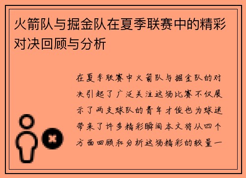 火箭队与掘金队在夏季联赛中的精彩对决回顾与分析