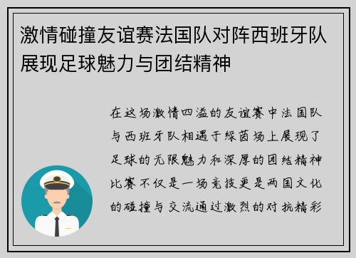 激情碰撞友谊赛法国队对阵西班牙队展现足球魅力与团结精神