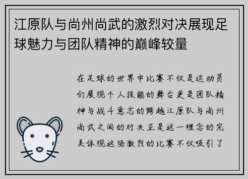 江原队与尚州尚武的激烈对决展现足球魅力与团队精神的巅峰较量