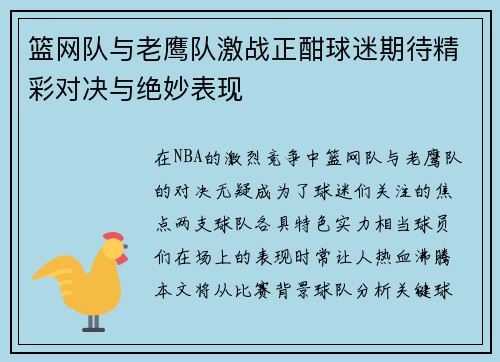 篮网队与老鹰队激战正酣球迷期待精彩对决与绝妙表现