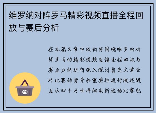 维罗纳对阵罗马精彩视频直播全程回放与赛后分析